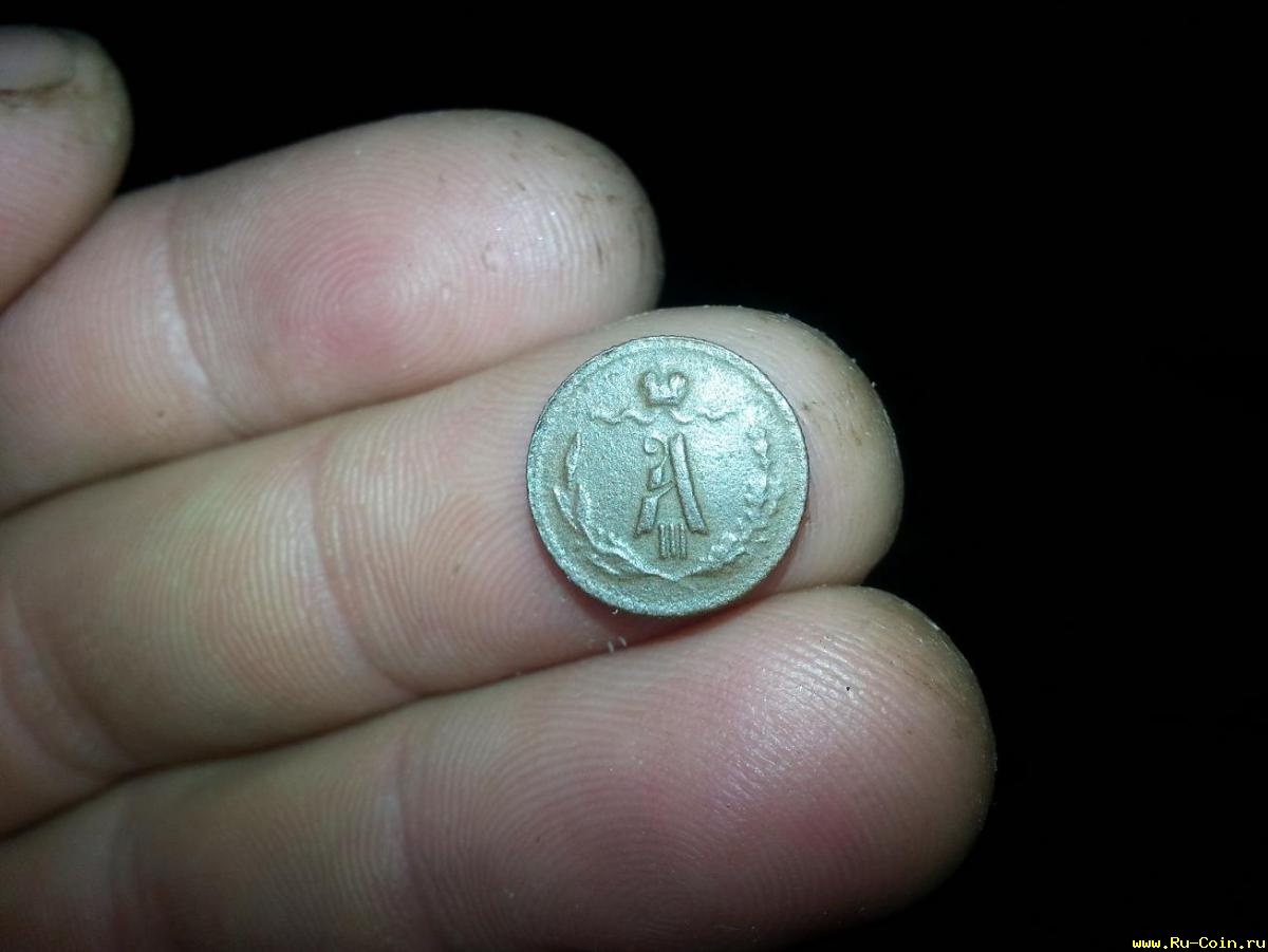 Мелкие царские монеты
