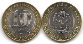 10 рублей Ямало-Ненецкий автономный округ (ЯНАО)