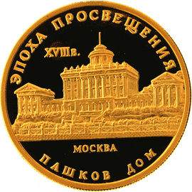 Золотая юбилейная монета 50 рублей 1992 года Пашков дом Эпоха просвещения. XVIII век
