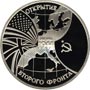  Юбилейная монета 3 рубля 1994 года Открытие второго фронта