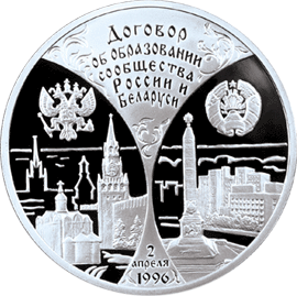 Серебряные юбилейные монеты России 3 рубля Первая годовщина договора об образовании сообщества России и Беларуси
