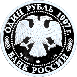 Серебряная юбилейная монета 1 рубль 1997 года 850-летие основания Москвы Герб Москвы