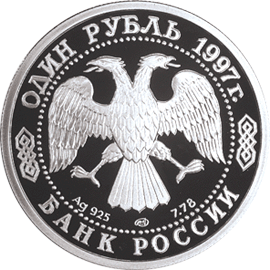 Серебряные юбилейные монеты России 1 рубль Чемпионат мира по футболу-98