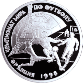 Серебряные юбилейные монеты России 1 рубль Чемпионат мира по футболу-98