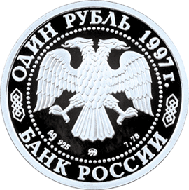 Серебряная юбилейная монета 1 рубль 1997 года Биатлон