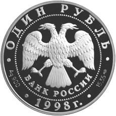 Серебряная  монета 1 рубль 1998 года Гусь-белошей