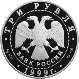 Серебряные юбилейные монеты России 275-летие первого Российского университета 3 рубля