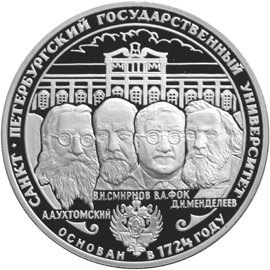 Серебряные юбилейные монеты России 275-летие первого Российского университета 3 рубля