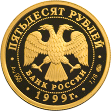 Золотая юбилейная монета 50 рублей 1999 года Раймонда Русский балет