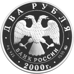 Серебряная юбилейная монета 2 рубля 2000 года Федор Васильев