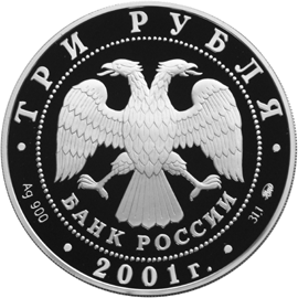 Серебряная юбилейная монета 3 рубля 2001 года  Сберегательное дело в России 1841 г.