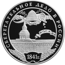 Серебряная юбилейная монета 3 рубля 2001 года  Сберегательное дело в России 1841 г.