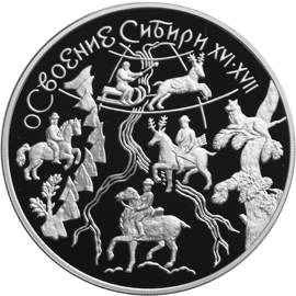 Серебряная юбилейная монета 3 рубля 2001 года Освоение и исследование Сибири, XVI-XVII вв.