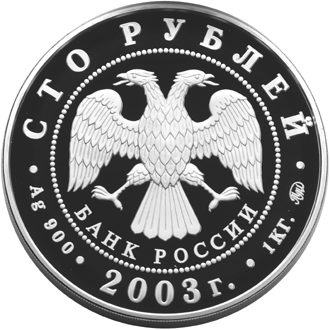 Серебряные юбилейные монеты России Санкт-Петербург 100 рублей