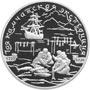 Серебряные юбилейные монеты России 1-я Камчатская экспедиция Камчадалы 3 рубля Proof