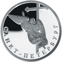 Серебряные юбилейные монеты России Ангел на шпиле собора Петропавловской крепости 1 рубль