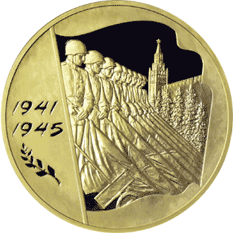 Золотые юбилейные монеты России 10 000 рублей 60-я годовщина Победы в Великой Отечественной войне 1941-1945 гг