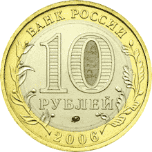 Юбилейные монеты России Сахалинская область 10 рублей Серия: Российская Федерация
