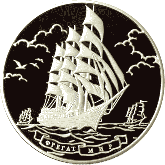 Серебряные юбилейные монеты России  Фрегат 