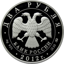 Серебряная памятная монета 2 рубля 2012 года Небесный усач