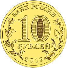 Юбилейная монета 10 рублей 2012 года Полярный Города воинской славы