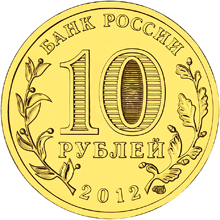 Юбилейная монета 10 рублей 2012 года Ростов-на-Дону Города воинской славы