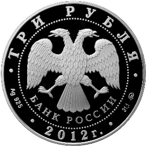 Серебряная юбилейная монета 3 рубля 2012 года Памятник всемирного культурного наследия ЮНЕСКО Церковь Вознесения в Коломенском