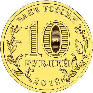 Юбилейная монета 10 рублей 2012 года Дмитров Города воинской славы