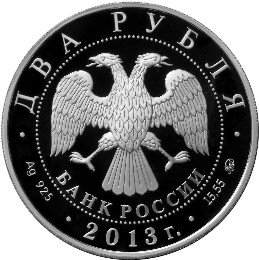 Серебряная юбилейная монета 2 рубля 2013 года Композитор А.С. Даргомыжский - 200-летие со дня рождения
