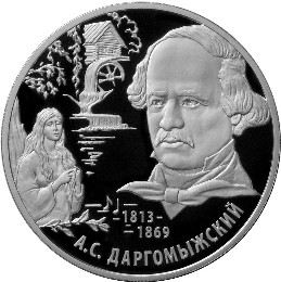 Серебряная юбилейная монета 2 рубля 2013 года Композитор А.С. Даргомыжский - 200-летие со дня рождения