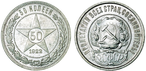 монета 50 копеек 1922 года