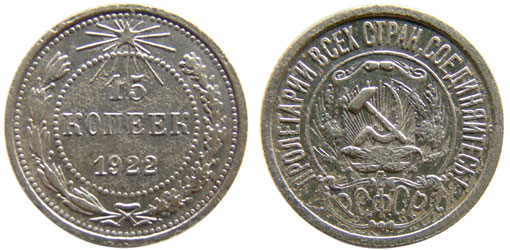 монета 15 копеек 1922 года