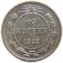 монета 15 копеек 1922 года