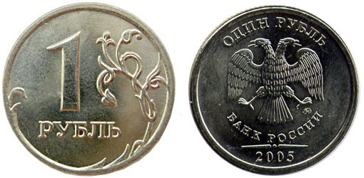 1 рубль 2005 года ММД