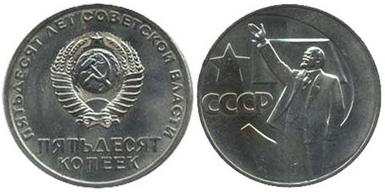50 копеек 1967 года пятьдесят лет советской власти