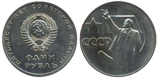1 рубль 1967 года пятьдесят лет советской власти