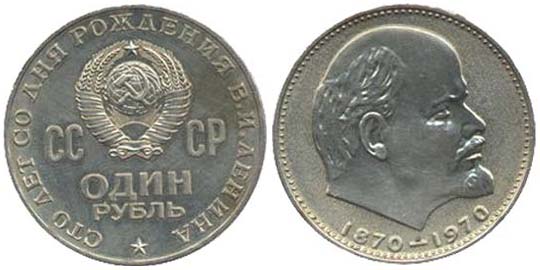 1 рубль 1970 года Сто лет со дня рождения В. И. Ленина