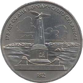 Памятные (юбилейные) монеты Советского Союза 1 рубль 175 лет со дня Бородинского сражения.(Обелиск)