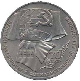 Памятные (юбилейные) монеты Советского Союза 1 рубль 70 лет Великой Октябрьской социалистической революции.