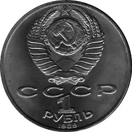 Памятные (юбилейные) монеты Советского Союза 1 рубль 175 лет со дня рождения русского поэта М.Ю.Лермонтова.