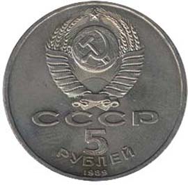 Юбилейные монеты СССР 5 рублей Регистан