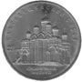 Юбилейные монеты СССР Благовещенский собор (Московский кремль ) 5 рублей