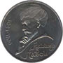 Юбилейные монеты СССР 1 рубль  550 лет со дня рождения узбекского поэта, мыслителя и государственного деятеля А.Навои.