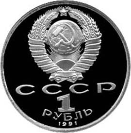 Юбилейные монеты Советского Союза Борьба 1 рубль Серия : XXV летние Олимпийские игры , Барселона, 1992