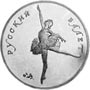 Палладиевые юбилейные монеты Советского Союза Серия: Русский балет Танцующая балерина 25 рублей 
