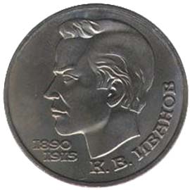 Юбилейные монеты СССР 1 рубль 100 лет со дня рождения чувашского поэта К.В.Иванова.