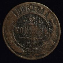 2 копейки 1868 года ЕМ цена купить