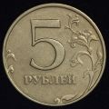 5 рублей 1998 года ММД штемпель 1.1 В