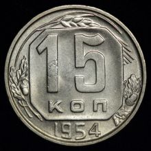 Купить 15 копеек 1954 года цена стоимость монеты