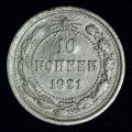 10 копеек 1921 года